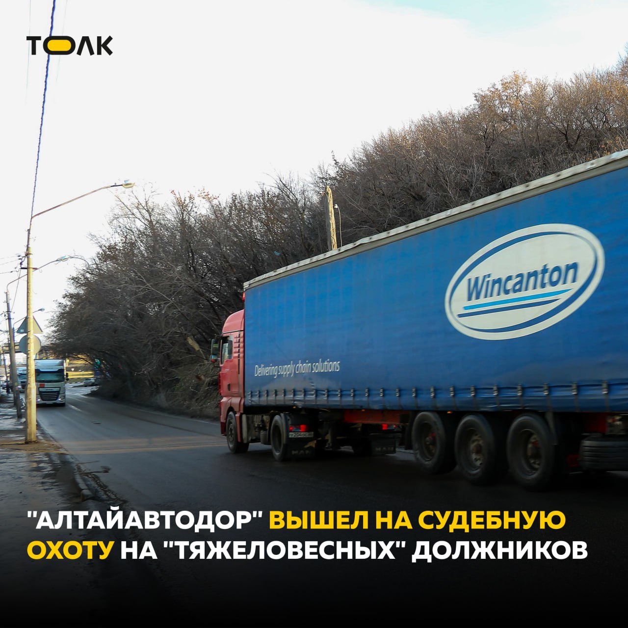 «Алтайавтодор» подал иски из-за ущерба от большегрузов КГКУ «Управление автомобильных дорог Алтайского края» подало сразу девять исков в арбитражный суд. Причина — ущерб, который наносят большегрузы, передвигаясь по краевым дорогам. В восьми из девяти дел уже указаны суммы исков: организация требует деньги с разных компаний как компенсацию за вред, причинённый тяжеловесным транспортом. Суммы — небольшие. Больше всего «Алтайавтодор» хочет получить от ООО «Востровское» из Волчихинского района — 12 тысяч рублей. Самые же малые суммы исковых требований не доходят и до 300 рублей. ТОЛК