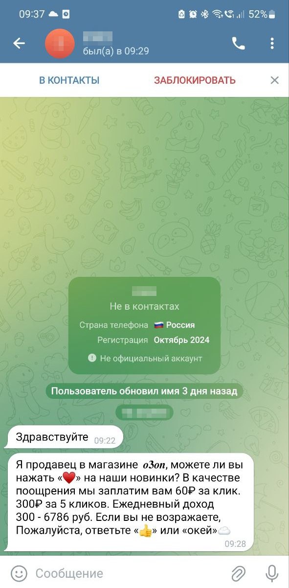 Наткнулся на очередную мошенническую схему с маркетплейсами Злодеи стучатся через все мессенджеры и просят для продвижения лайкнуть пяток товаров, за что обещают 300 руб. По итогу деньги переводят и дают новое задание – что-то выкупить и потом получить полный возврат средств плюс 20% бонус за операцию. Далее идут варианты – могут разок выплатить обещанное, а могут сразу поставить условие выкупить еще несколько товаров, после чего якобы сразу перечислят компенсации и заработанные деньги. Примечательно, что некоторые мошенники создают сайты, где жертв просят регистрироваться. На сайте в личном кабинете отображается статистика по выкупам и общий баланс средств. А также новые задания и дополнительные условия по выводу денег, например выкупить еще что-то. Вместо сайтов могут использовать одноразовые группы в мессенджерах, где «подсадные утки» будут хвастаться своими каждодневными заработками перед очередной жертвой. Изначально хотел слегка позлорадствовать, мол, одни мошенники делают «прививку» от мошенничества другим. Но перечитав десяток историй, как очередных «работников» кинули на суммы от 2,5 тыс. до 90 тыс. и более обнаружил, что в схему частенько попадают наивные пенсионеры или типа того , которые во всем этом мало-чего смыслят. А так, конечно, когда незнакомые люди просят перевести куда-то деньги, должен срабатывать в голове какой-то рубильник. Но уже сколько лет отовсюду трубят о разводах, а народ все куда-то несет и переводит свои средства и диктует коды из СМСок. P.S. Почитать некоторые истории можно тут и тут. #мошенники