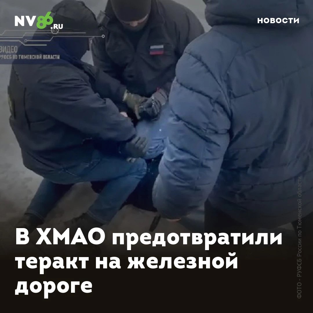 В ХМАО предотвратили теракт на железной дороге Сотрудники регионального управления ФСБ России по Тюменской области задержали жителя Нижневартовского района ХМАО , который планировал совершить террористический акт на объекте железнодорожного транспорта. По версии следствия, подозреваемый, разделяя взгляды запрещенного украинского военизированного объединения, в переписке в телеграме вступил в преступный сговор с неустановленным лицом из числа указанного запрещенного объединения. «По заданию куратора планировалось установить на железнодорожное полотно участка Свердловской железной дороги филиала ОАО «РЖД» самодельное взрывное устройство, способное осуществить разрушение железнодорожного подвижного состава», - сообщили в пресс-службе РУ ФСБ России по Тюменской области. Силовики задержали подозреваемого и возбудили уголовное дело. Фигуранту грозит до 20 лет лишения свободы. На время следствия его отправили под стражу. • vk.com/nv86ru • ok.ru/nv86.ru