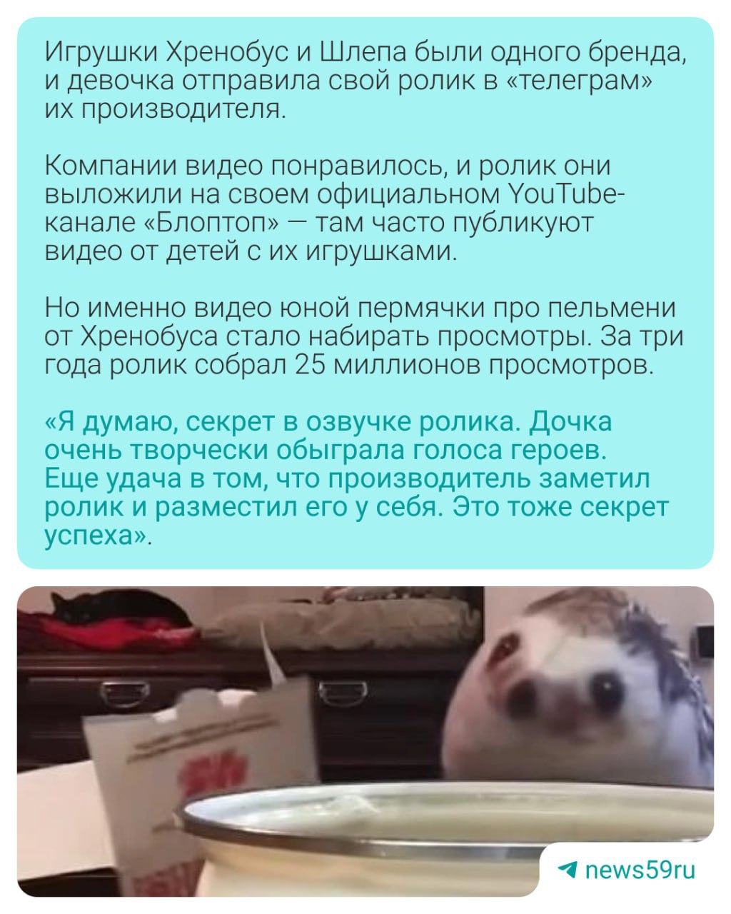 Ролик 10-летней пермячки набирает миллионы просмотров. Школьница опубликовала кулинарное видео, которое за три года собрало 25 миллионов просмотров. Под ним оставили более 21 тысячи комментариев. Вот некоторые из них: — Еж шикарный, особенно его озвучка. — Показал это младшей сестре, она пересматривала это бесконечно! Папа девочки рассказал о ее хобби и и порассуждал, почему ролик завирусился. Подписаться Прислать новость