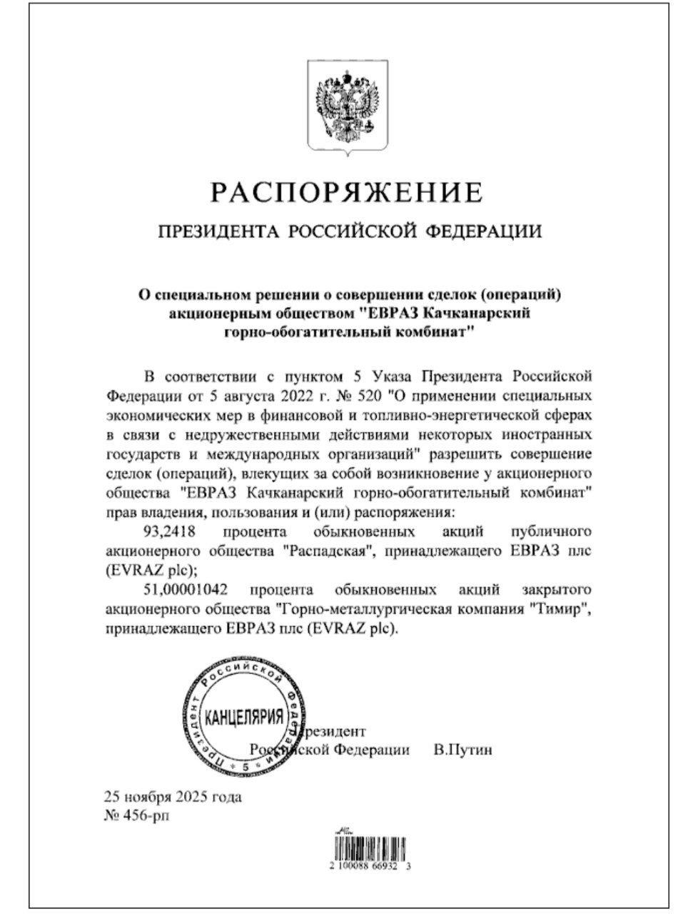 Владимир Путин разрешил перевести с EVRAZ plc на Евраз Качканарский ГОК 93 2 акций Распадской а также 51 акций горно металлургической компании Тимир Соответствующее распоряжение подписано президентом 25 ноября Подпишитесь на Ведомости