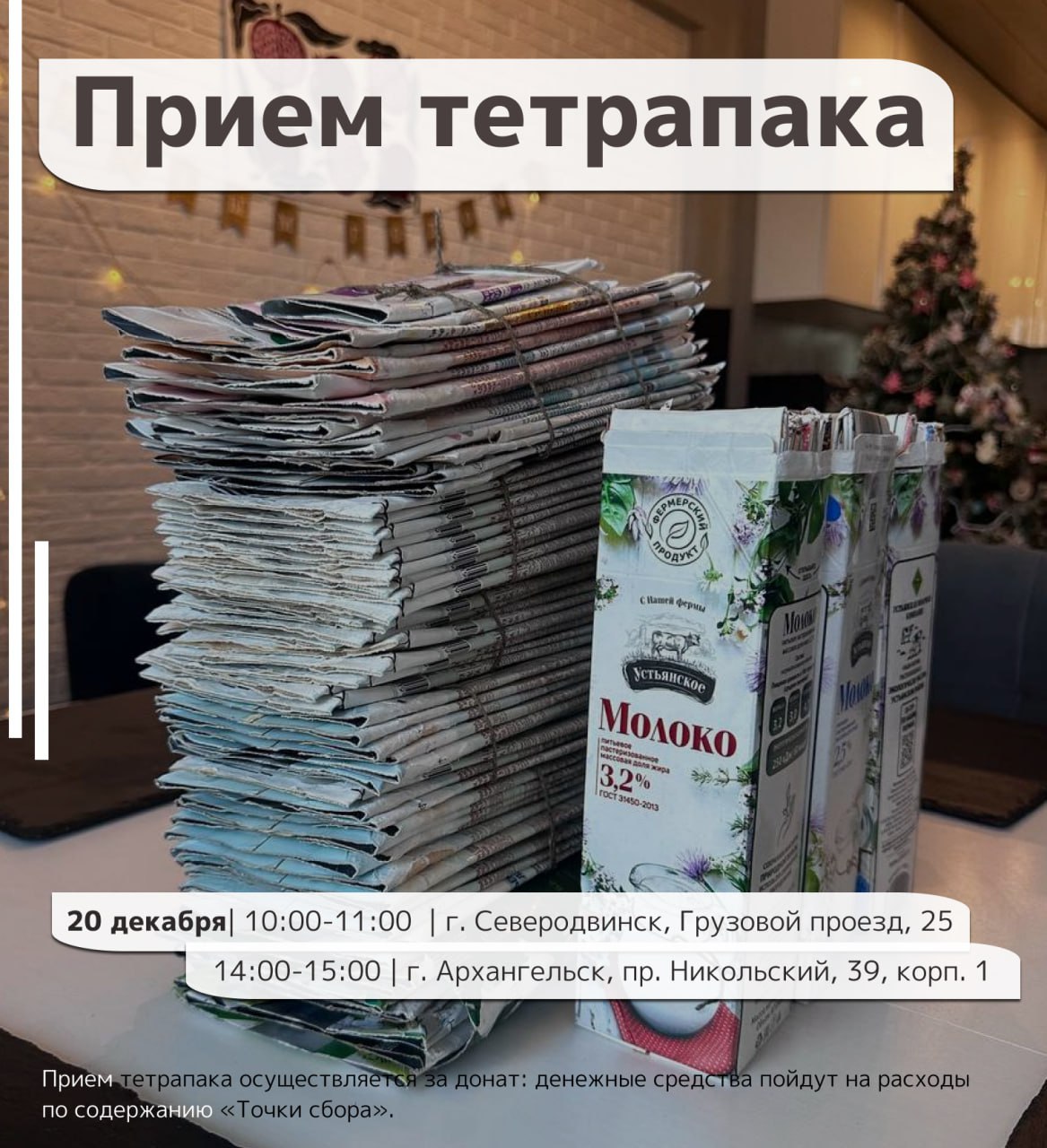 20 декабря в Архангельске и Северодвинске пройдет акция по приему упаковки ТетраПак Северодвинск с 10 00 до 11 00 Грузовой проезд 25 Архангельск с 14 00 до 15 00 просп Никольский 39 корп 1 Правила сдачи упаковка должна быть чистой сухой разрезанной и сплющенной с маркировкой Tetra Pak Pure Pak Все собранное вторсырье будет направлено на завод Л Пак в Липецкой области для переработки Организаторы акции экологическое движение Начни с себя Поморье
