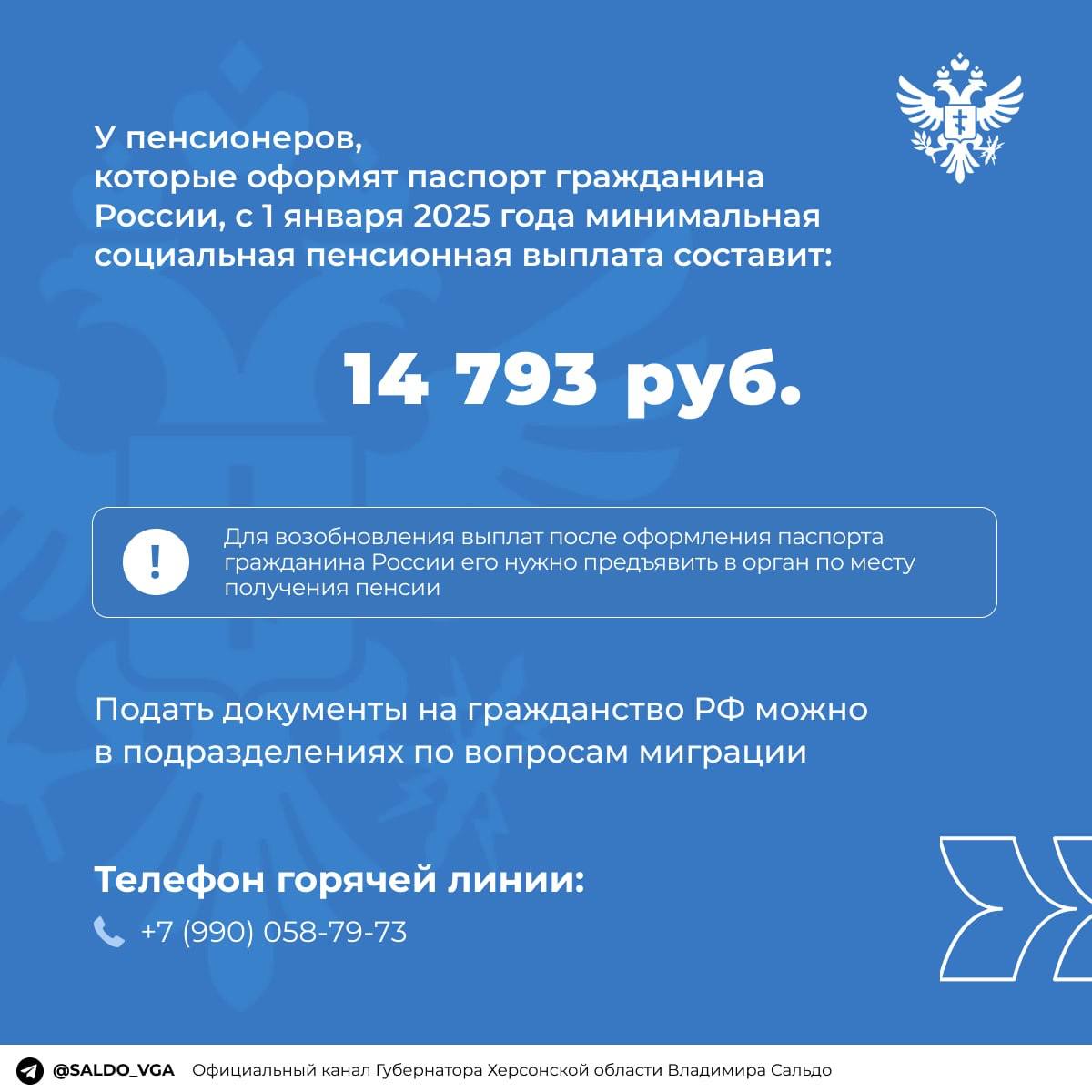 С 1 января 2025 года в Херсонской области вступят в силу изменения в системе социального обеспечения  Согласно новым правилам, жители, не получившие гражданства Российской Федерации, больше не будут получать социальные пенсионные выплаты. Хотя это решение затронет относительно небольшое число людей, таким жителям региона следует поторопиться с подачей в органы миграции документов на получение гражданства РФ. Пенсионные выплаты будут возобновлены после предъявления российского паспорта в клиентскую службу ОСФР по месту получения пенсии.  Для граждан России минимальная социальная пенсионная выплата со следующего года будет составлять около 14,8 тысячи рублей. Это изменение, безусловно, положительно повлияет на уровень жизни пенсионеров — сумма пенсии должна соответствовать растущим потребностям людей.  Введение новых правил в области социального и пенсионного обеспечения вызвано необходимостью пересмотра подходов к поддержке различных групп населения. Общество даёт ответ на вопросы о социальной справедливости и обеспечении достойной жизни для всех граждан.