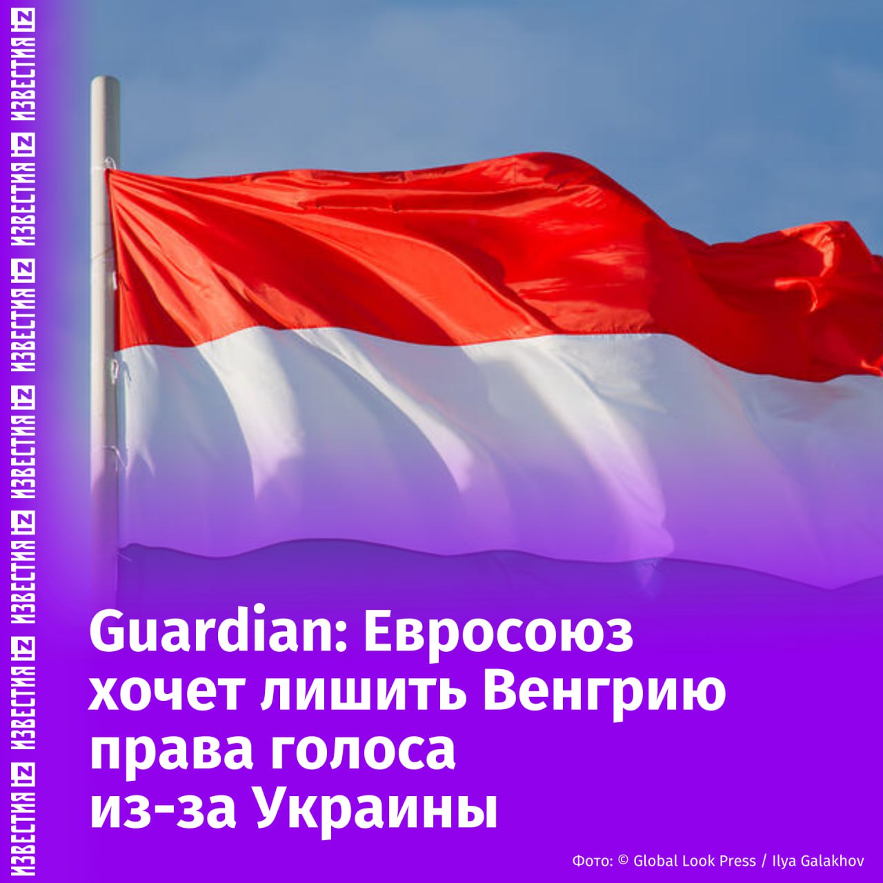 ЕС хочет лишить Венгрию права голоса из-за отказа поддерживать Киев, пишет The Guardian. Ранее в Будапеште инициировали проведение референдума по вопросу вступления Киева в ЕС. До этого лидер партии "Наша Родина" и депутат ПАСЕ Ласло Тороцкаи заявил"Известиям", что Венгрия не позволит использовать свою территорию для отправки европейских войск на Украину. Отправить новость