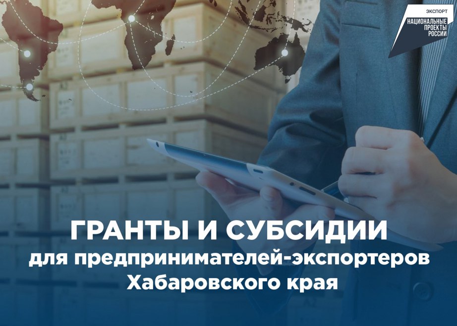 В Хабаровском крае начался прием заявок на выдачу региональных грантов и субсидий  Помощь оказывается в рамках президентского нацпроекта «Международная кооперация и экспорт» по программам: «Экспортный кэшбэк» и «Субсидия на транспортировку товаров за рубеж».     Поддержка доступна для предпринимателей, осуществлявших поставки неэнергетических несырьевых товаров на внешние рынки последние пять лет. Максимальная сумма – 300 тыс. рублей.  Грант можно использовать на оплату труда работников, приобретение оборудования и материалов, а также на возмещение расходов на обучение и командировки. Субсидия компенсирует расходы на транспортировку товаров за рубеж.    Заявки принимаются до 18 сентября 2025 года через портал «Электронный бюджет».     Дополнительную информацию можно получить по тел.:  4212  40-24-32 или по эл. почте neenichev .gov.ru.  #Нацпроекты27