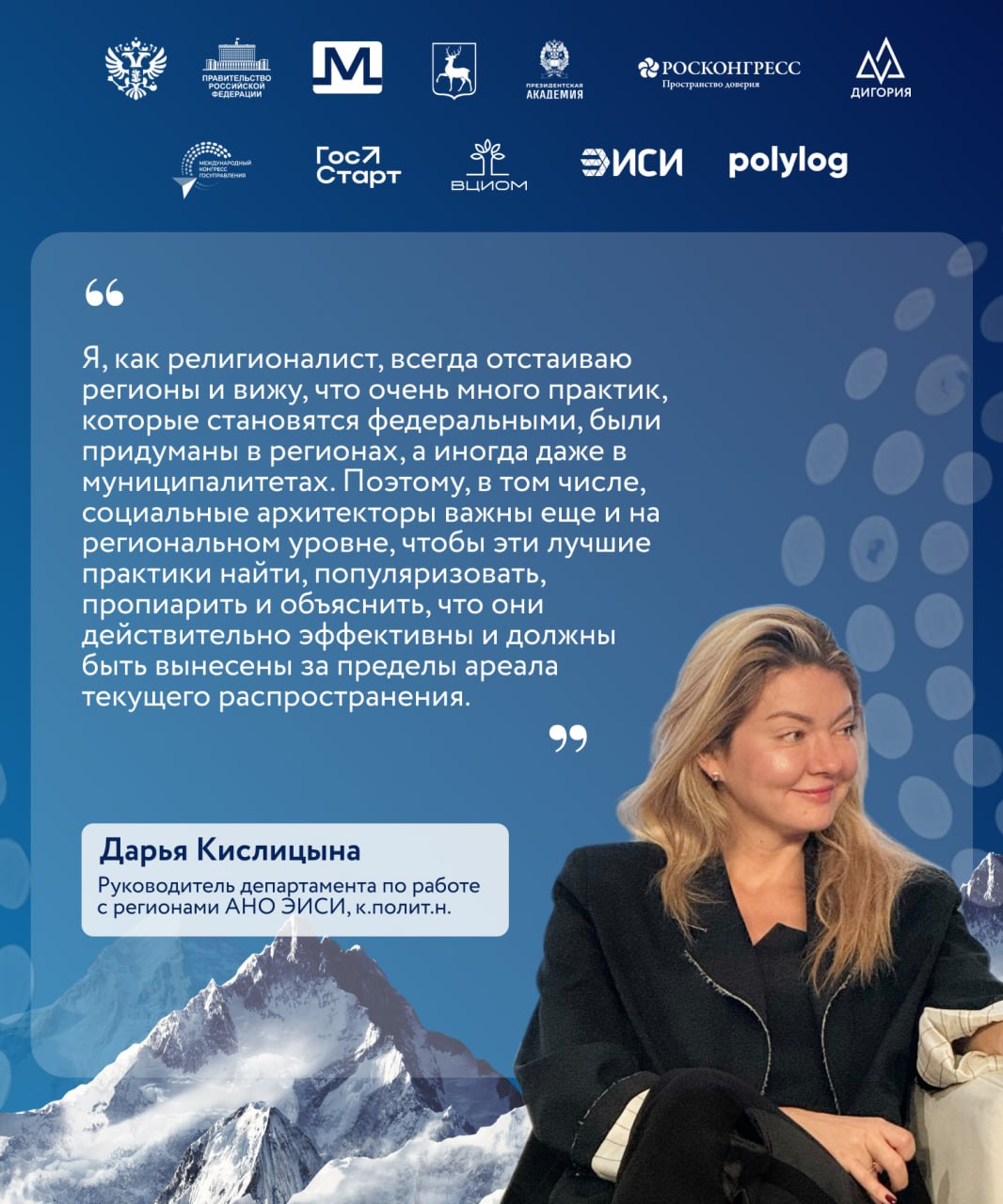 От регионов России Социальная архитектура сегодня представляет собой окно возможностей для людей представляющих не только разные специальности и возрасты но и все уголки нашей страны О роли социальных проектов в развитии субъектов РФ рассказала руководитель департамента по работе с регионами АНО ЭИСИ к полит н Дарья Кислицына Региональный уровень является ключевым полигоном для апробации решений которые позже масштабируются на всю страну Важно понимать что социальная архитектура это не только теоретическое моделирование но и конкретные приземленные проекты решающие локальные задачи И существующая база из 5000 верифицированных практик служит для страны сборником наиболее эффективных инициатив которые помогут улучшить жизнь людей на любых территориях Платформа Дигория