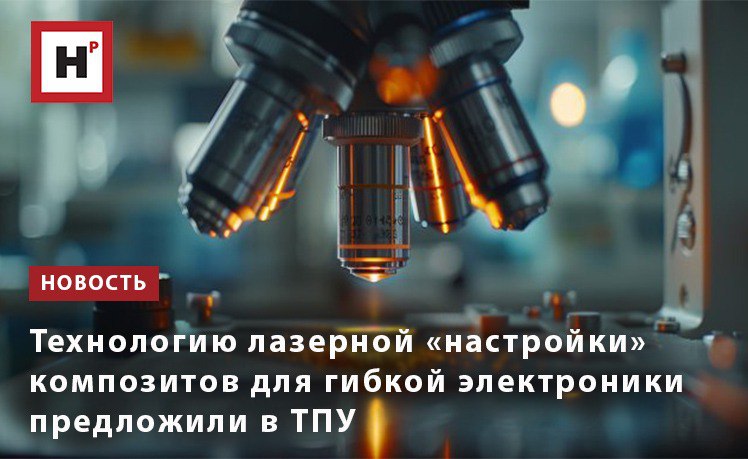 Ученые Томского политеха предложили универсальную технологию обработки материала с помощью лазера которая способна создать из одного образца два принципиально разных по функционалу материала медный композит и гибрид меди с лазер индуцируемым графеном Материалы полученные таким методом прочные гибкие устойчивые к окислению и не требуют дополнительных защитных покрытий Результаты химического и структурного анализа показали что материалы модифицированные с помощью технологии ученых ТПУ сохранили стабильность на протяжении 100 циклов сгибов в условиях постоянной относительной влажности 95 и температуре 70 C в течение трех дней и при относительной влажности 95 и температуре 40 C в течение 10 дней что показывает хорошую стабильность полученных структур Технология политехников в будущем может лечь в основу материалов для высокоэффективных сенсоров и термочувствительных устройств Фото ru 123rf com Подробнее на портале Научная Россия лазер электроника