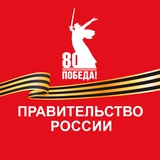 Аватар Телеграм канала: Правительство России