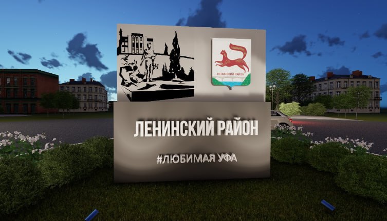 В Уфе появится новая стела. Контракт на приобретение и установку объекта, стоимостью 1,3 млн рублей, заключит Администрация Ленинского района.  Стелу установят на пересечении улиц Революционная и Цюрупы. Подрядчика выберут 4 июля.