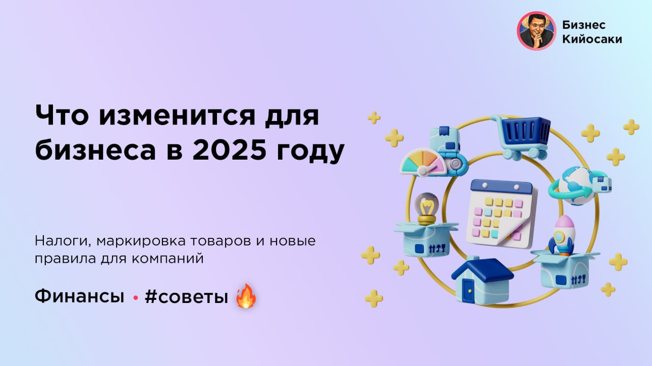 Что изменится для бизнеса в 2025 году  С 2025 года предпринимателей и юридических лиц ждут важные налоговые и юридические изменения.   В первую очередь, увеличиваются пороги для применения УСН — годовой доход может достигать 450 млн ₽  в 2024 было 265,8 млн ₽ , а количество сотрудников не более 130.   Также отменяются повышенные ставки по УСН, теперь все компании будут платить налог по стандартным ставкам — 6% или 15%. Прогрессивная шкала НДФЛ введет дополнительные ставки для доходов свыше 2,4 млн ₽, достигая 22% для доходов свыше 50 млн ₽.   Важным изменением станет повышение налога на прибыль для IT-компаний с 0% до 5%. В налоговую амнистию для бизнеса попадут те, кто добровольно откажется от дробления.   Кроме того, с 2025 года расширится список товаров, подлежащих обязательной маркировке, включая растительные масла и корм для животных.  Бизнес Кийосаки  #бизнес #налоги #упрощенка