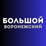 Аватар Телеграм канала: Большой воронежский