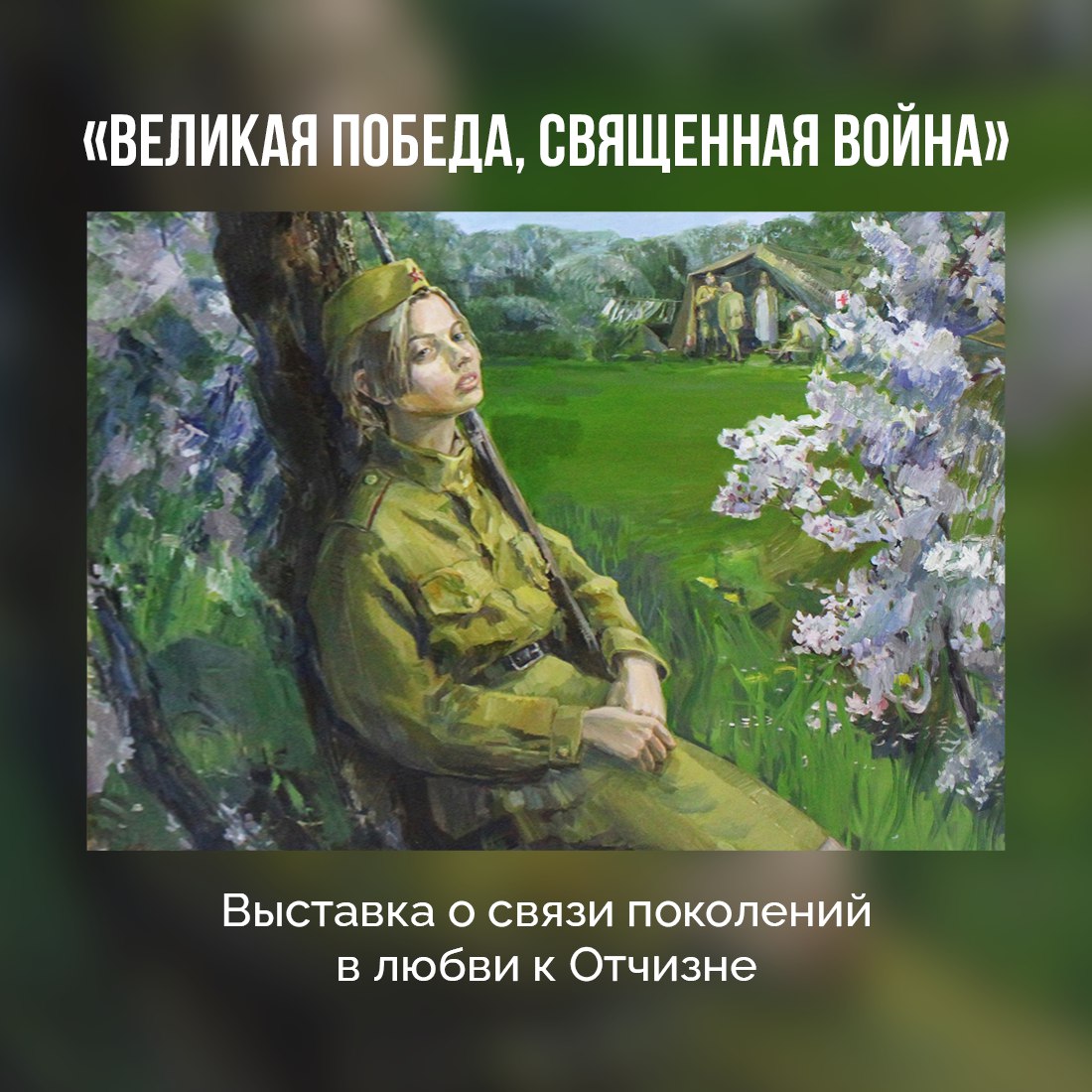 В Картинной галерее Восточно-Крымского историко-культурного музея-заповедника открылась выставка «Великая Победа, священная война», чествующая подвиги героев прошлого и настоящего. Передвижной проект ростовского регионального отделения Творческого союза художников России подчеркивает неразрывную связь поколений в борьбе за Родину. Экспозиция, приуроченная к 80-летию Великой Победы и Году защитника Отечества, включает 60 работ, выполненных в различных техниках живописи. Погрузитесь в мир искусства, посвящённого бессмертному образу защитников Отечества!