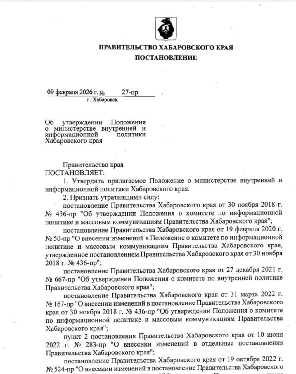 Постановление о создании в Хабаровском крае министерства внутренней политики опубликовали официально Официальной информации кто станет министром пока нет но скорей всего им станет залетный варяг Сергей Дмитриев Про него подробно мы писали тут