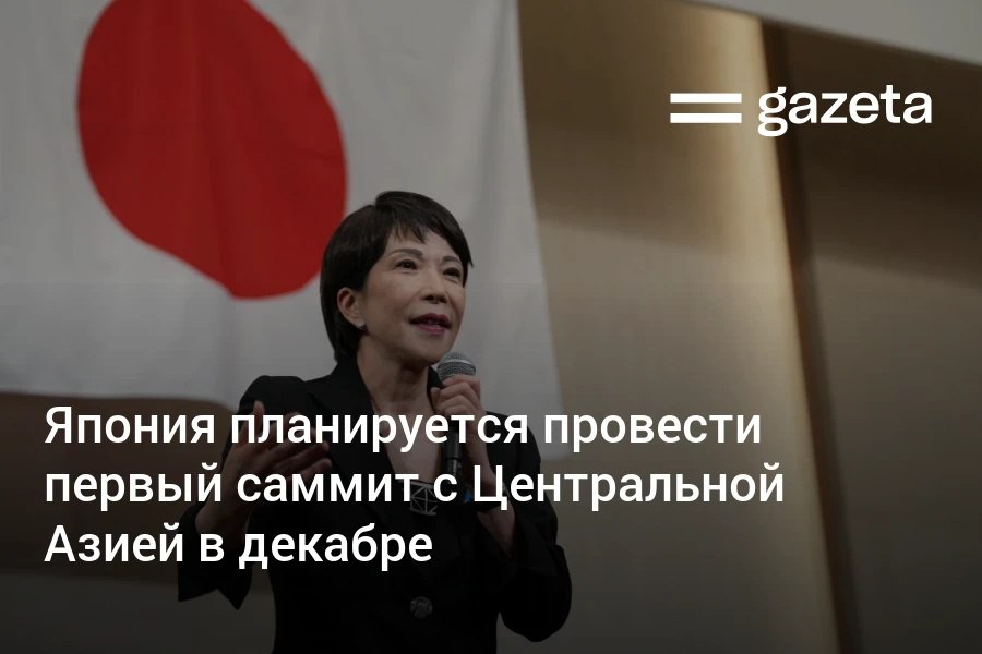 Правительство Японии готовится к первому саммиту с пятью странами Центральной Азии Встреча может пройти в Токио в середине декабря Саммит изначально планировалось провести в Казахстане в прошлом году но он был отложен   www gazeta uz ru 2025 11 28 japan summit Telegram Instagram YouTube