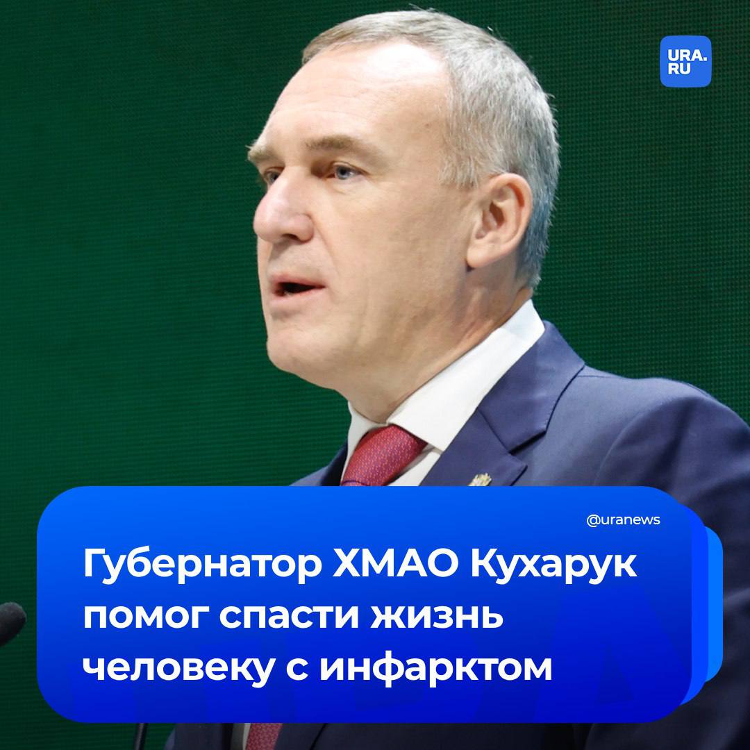 Губернатор здорового человека. Глава ХМАО Руслан Кухарук помог спасти пассажира, у которого произошел инфаркт на борту самолета, сообщили наши источники в политическом истеблишменте региона.   «Кухарук оказался вовлечен во всю ситуацию, происходившую на борте. Даже помогал спускать пациента и нес носилки до реанимобиля», — рассказал инсайдер.  Борт летел из Москвы в Ханты-Мансийск, но совершил экстренную посадку в Перми.    Во время полета мужчине оказывали помощь югорские медики, которые на его удачу тоже летели этим рейсом.   «Это просто уникальное стечение обстоятельств — столько врачей на борту, но главное — у обычных пассажиров оказались с собой сильнодействующие антикоагулянты и обезболивающее. Нам сразу же насыпали огромную горсть лекарств. Изначально пациент пожаловался на боль в спине, и инфаркт не был очевидным диагнозом. Затем, когда давление упало до 80, приняли решение сажать самолет — до Югры мы бы его просто не довезли», — поделился историей спасения помогавший пассажиру Николай Ташланов.