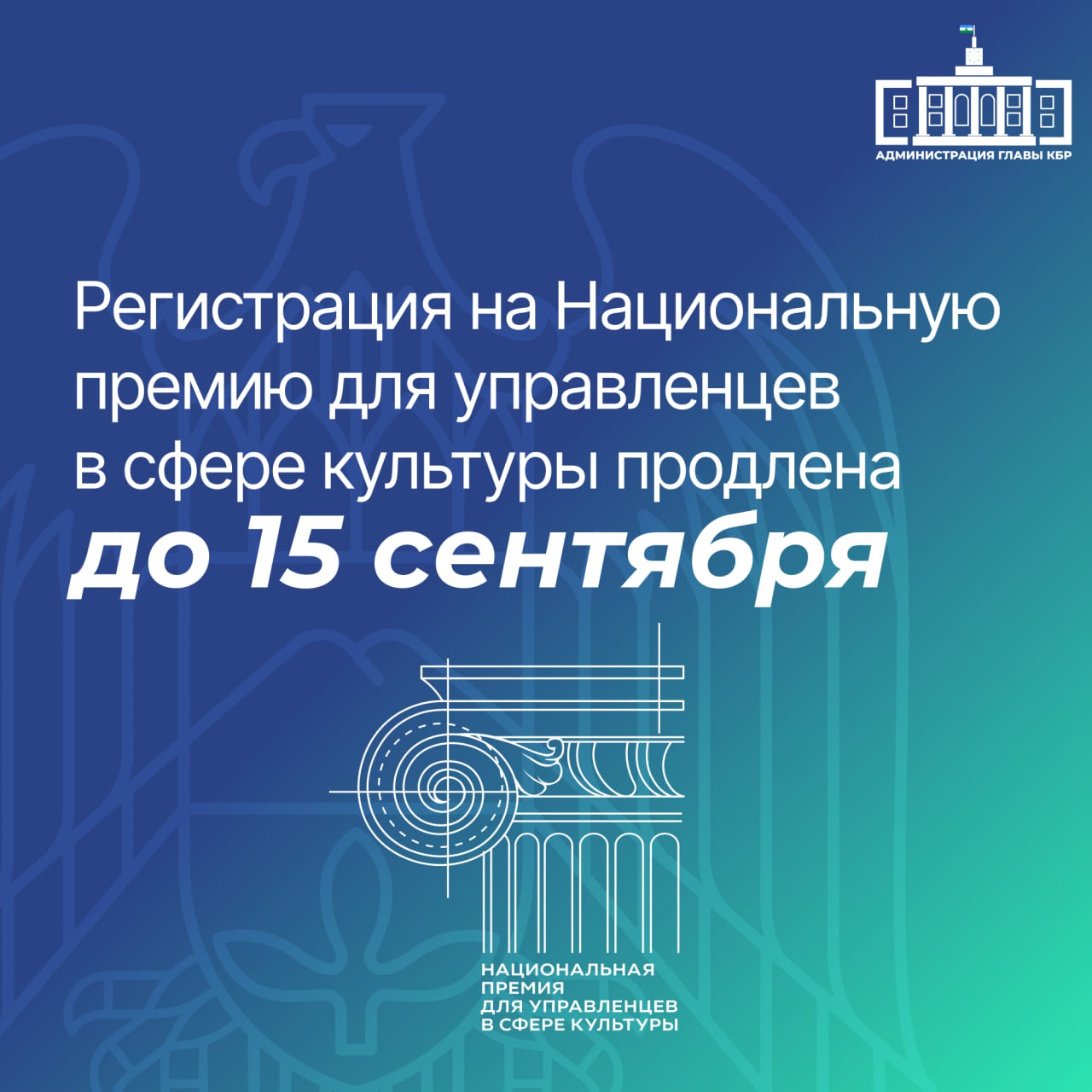 Регистрация на Национальную премию для управленцев в сфере культуры продлена до 15 сентября Премия учреждена в 2024 году по инициативе участников программы Высшая школа управления в сфере культуры с целью признания заслуг руководителей формирующих культурное пространство России К участию приглашаются управленцы всех уровней руководители департаментов учреждений культуры программ творческих коллективов и проектов Премия включает восемь номинаций в том числе специальные категории для молодых лидеров наставников авторов патриотических инициатив а также проектов в поддержку участников СВО и их семей По результатам конкурсного отбора будут определены 18 лауреатов Торжественная церемония награждения состоится осенью 2025 года Подача заявок осуществляется на официальном сайте clck ru 3Nid4j