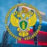 Аватар Телеграм канала: Московская межрегиональная транспортная прокуратура