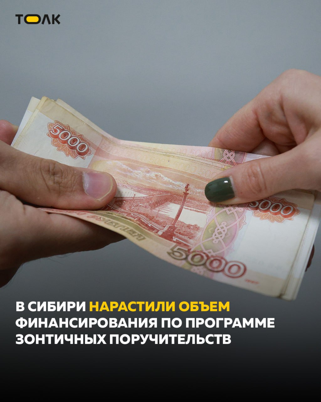 ТОЛК новости Барнаула Алтайского края и Республики Алтай В 2025 году ВТБ предоставил предпринимателям около 61 8 млрд рублей под зонтичные поручительства Корпорации МСП Банк стал лидером среди банков партнеров этого механизма для малого и среднего бизнеса Доля участия банка в программе выросла с 10 в 2024 году до 25 в 2025 году Зонтичные поручительства это простой по условиям механизм который сегодня становится базовым инструментом доступа малого и среднего бизнеса к кредитованию Мы видим что этот инструмент всё активнее используется в новых программах льготного кредитования и фактически формирует стандарт поддержки СМБ как для бизнеса так и для банков сообщил член правления ВТБ Руслан Еременко Инструмент зонтичных поручительств позволяет предпринимателям получать финансирование при недостаточности или отсутствии залогового подробнее на канале ТОЛК новости Барнаула Алтайского края и Республики Алтай