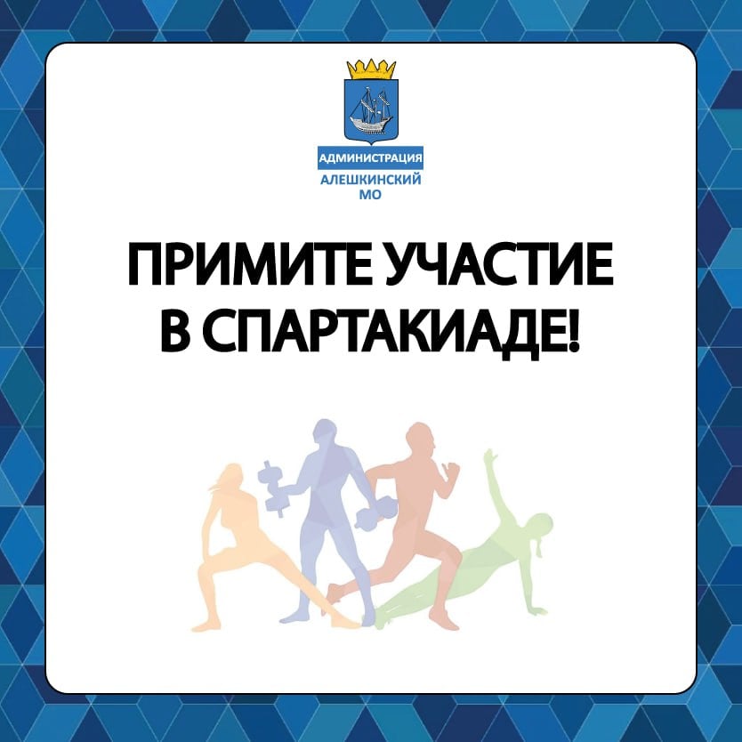 В Алешкинском муниципальном округе пройдет спартакиада  Спортивное мероприятие приурочено к Году защитника Отечества и Году Памяти и Славы в честь 80-летием со Дня Победы в Великой Отечественной войне. Мероприятие станет отличной возможностью для жителей округа продемонстрировать свои спортивные навыки и сплоченность.  К участию в спартакиаде допускаются команды, в состав которых входят жители одного населенного пункта. Количество участников одной команды — до 8 человек.    Возрастные группы:  1 группа 18-25 лет  мужчина  — 1 человек,  девушка  — 1 человек;  2 группа 25 -30 лет  мужчина  — 1человек,  девушка  — 1 человек;  3 группа 31-35 лет  мужчина  — 1 человек,  девушка  —  1 человек;  4 группа 36-40 лет  мужчина  — 1 человек,  девушка  — 1 человек;  группа 45+- шахматы  Все участники команды должны иметь единую спортивную форму.    Для участия и ознакомления с положением о проведении спартакиады необходимо обратиться в территориальные отделы администрации Алешкинского муниципального округа.  #Алешкинский_МО    Телеграм   ВКонтакте   Одноклассники