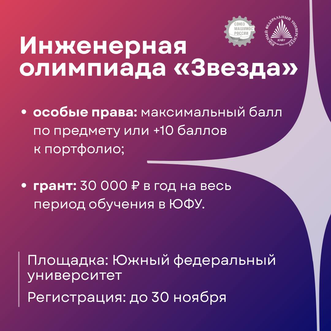 В ЮФУ стартовала Инженерная олимпиада Звезда Более 100 школ Ростова и области зарегистрировались чтобы пройти отборочный тур Это масштабный проект Ростовского отделения СоюзМаш Ростеха и Лиги содействия оборонным предприятиям который каждый год привлекает всё больше талантливых участников Преимущества для победителей и призёров особые права при поступлении в ЮФУ максимальный балл по предмету или 10 баллов к портфолио грант 30 000 в год на весь период обучения в ЮФУ независимо от других стипендий Регистрация на отборочный тур открыта до 30 ноября СоюзМаш СоюзМашРостов