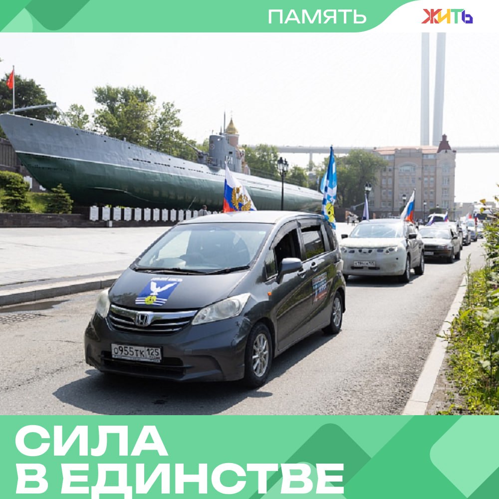 Автопробег «Сила единства» стартовал во Владивостоке — впереди путь длиной в страну В Приморье дан старт масштабному автопробегу «Сила единства», приуроченному к 80-летию Победы в Великой Отечественной войне. Колонна автомобилей начала свой путь из Владивостока и проедет через 18 городов России, включая Хабаровск, Читу, Красноярск, Екатеринбург, Казань и Москву, чтобы завершить маршрут в Курске. Миссия автопробега — не только сохранить память о подвиге народа, но и доставить гуманитарную помощь участникам СВО, медучреждениям и жителям пострадавших территорий. Перед отправлением все автомобили прошли технический контроль. В каждом городе к колонне будут присоединяться новые участники. «Мы проделали большую работу, чтобы собрать груз и организовать маршрут. Это общая миссия — ради помощи и ради памяти», — отметил председатель Оргкомитета Александр Беликов. — честь и уважение Самый добрый проект страны