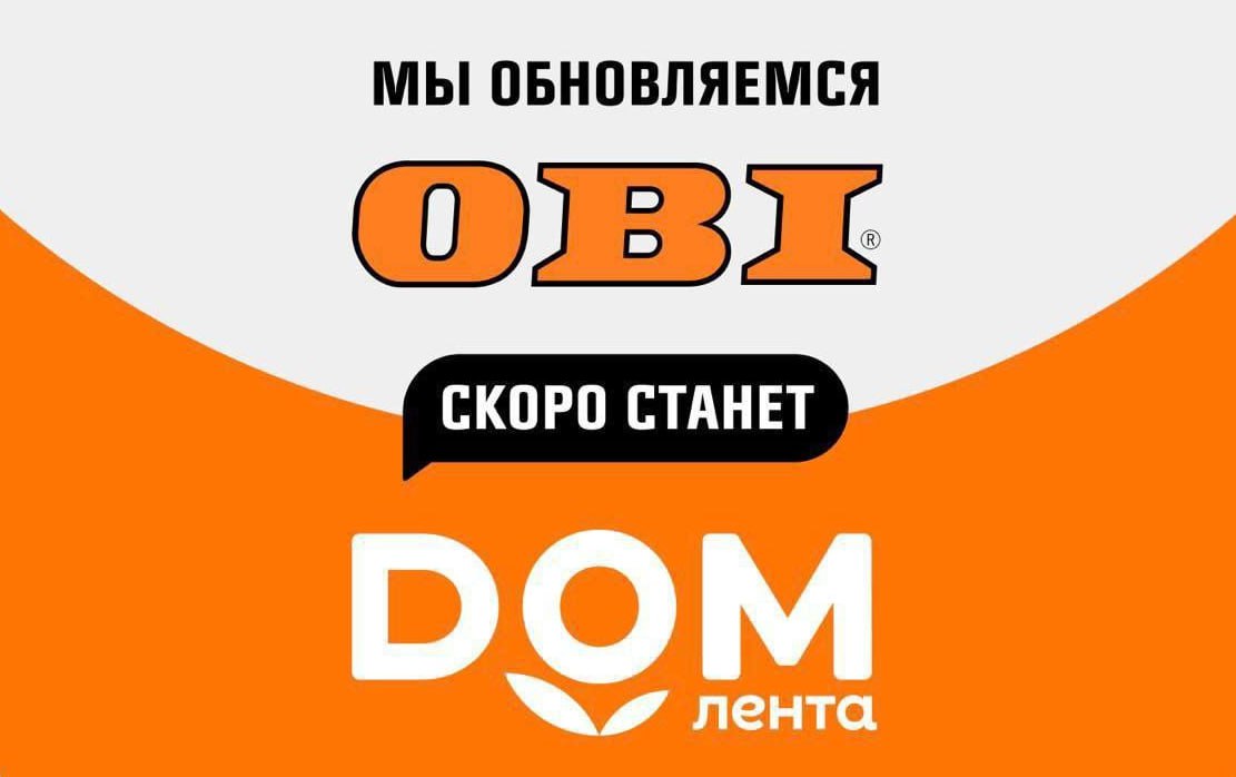 Сеть строительных гипермаркетов OBI будет переименована в DOM Лента следует из информации на официальном сайте компании nedvizhna