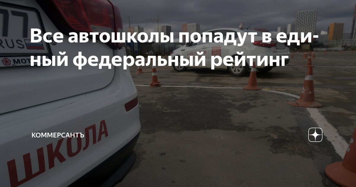 Власти планируют разработать систему «оценки эффективности» работы автошкол Комитет Госдумы по транспорту рекомендовал принять в первом чтении проект федерального закона, который 28 февраля в Госдуму внесло правительство. «Качество учебных заведений будет оцениваться по определенным показателям, включая итоги сдачи экзаменов, а также аварийные ситуации, в которых оказались выпускники конкретной школы», - пояснял ранее премьер Михаил Мишустин, анонсируя документ. Рейтинг будет размещаться в сети и будет доступен для всех. «Он позволит значительно повысить качество обучения автомобилистов, снизить количество происшествий и сделает дороги более безопасными», - пояснял глава правительства. По данным ГИБДД в России, на конец 2024 года действовало более 7,5 тыс. автошкол, из них 5,9 тыс. готовят на категорию B легковые автомобили . Если законопроект примут, конкретные критерии и методики оценки образовательных организаций будут разработаны МВД. !