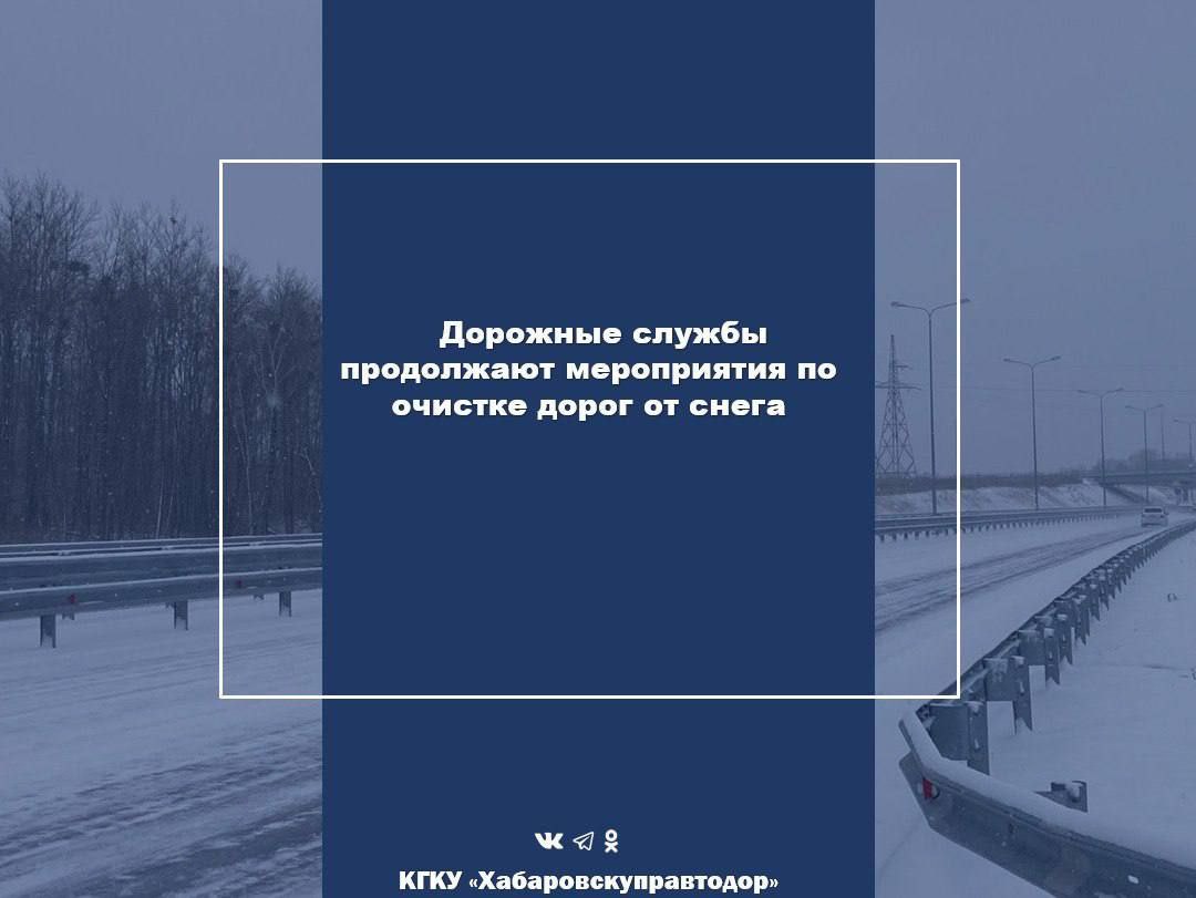 Дорожными службами на региональных автомобильных дорогах Хабаровского района продолжаются мероприятия по очистке дорог от снега.  Уборка снега проводится специализированной техникой в круглосуточном режиме с целью минимизации задержек и обеспечения безопасного и бесперебойного движения автотранспорта.   ВКонтакте  Одноклассники     Подписаться     Прислать Новость