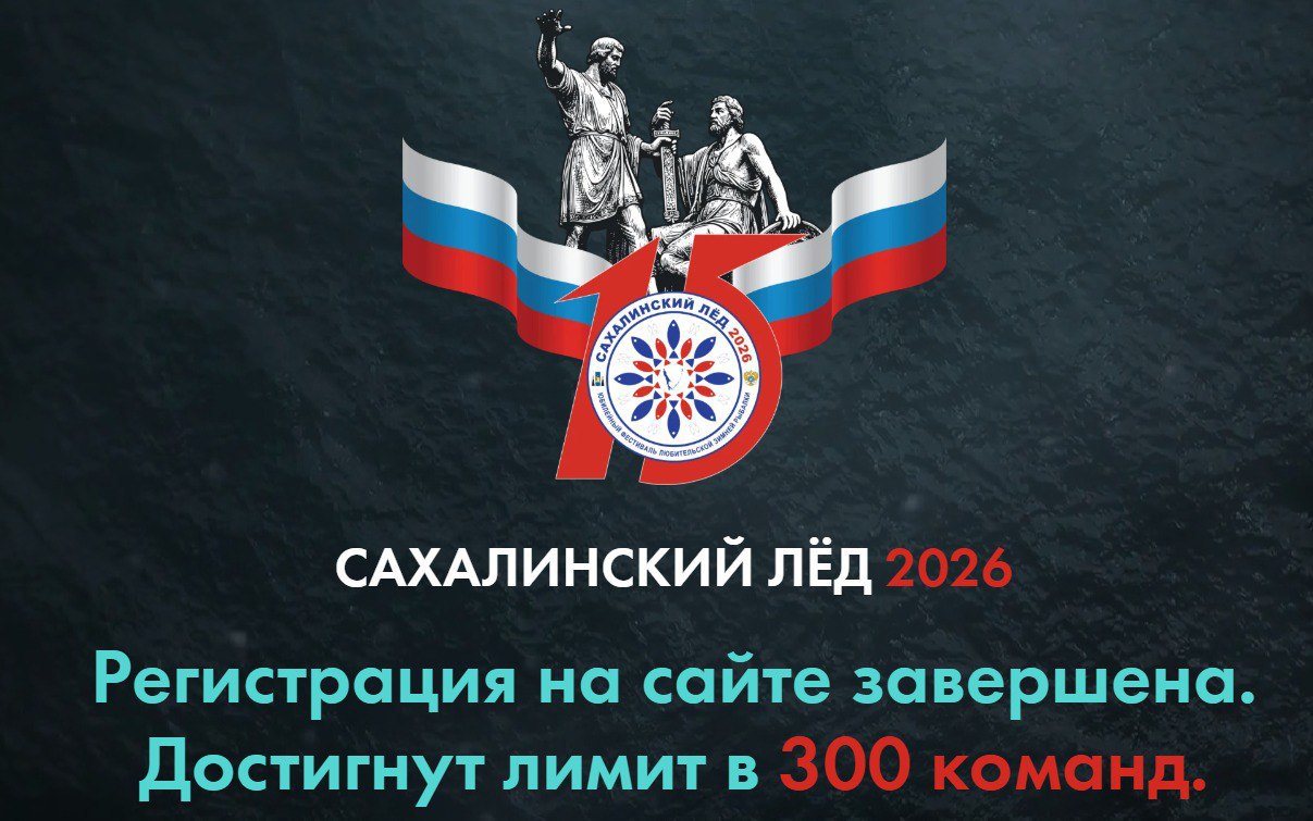 Регистрация на фестиваль Сахалинский лёд 2026 закрыта досрочно Оргкомитет фестиваля Сахалинский лед 2026 объявил о завершении предварительной регистрации Количество желающих принять участие в соревнованиях достигло максимально допустимого предела заявки подали 300 команд Однако у тех кто не успел подать заявку онлайн еще остается шанс побороться за призовые места Организаторы приняли решение возобновить регистрацию 21 февраля при наличии свободных мест Она будет проходить непосредственно в зоне регистрации на льду Желающие выиграть палатку для зимней рыбалки и корзину отборной рыбной продукции еще могут принять участие в конкурсе ОТВ Сахалин Участником может стать любой житель Сахалинской области старше 18 лет Подробности здесь Подписаться на нас Telegram I MAX Прислать нам новость Sakhonlinebot