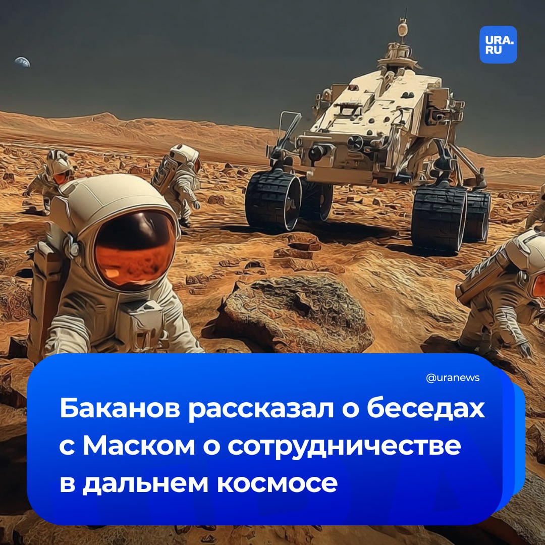 Первым этапом создания условий для жизни на Марсе должно стать создание таких условий на Луне, заявил гендиректор «Роскосмоса». Дмитрий Баканов рассказал, что у него было «пару дискуссий» на тему развития космоса с Илоном Маском. «Обсуждали мы потенциально совместное сотрудничество по дальнему космосу. Илон очень увлеченный человек. Он действительно горит идеей колонизации Марса. Весь мир за этим внимательно наблюдает. И, посмотрим, может быть, какие-то технологии могли бы быть применены для реализации программ в дальнем космосе совместно. Будем обсуждать», — сказал Баканов в интервью РБК. Глава «Роскосмоса» подчеркнул: чтобы долететь на Марс, нужно поймать астрономическое окно, отработать решение, которое позволит инфраструктуре там полноценно работать без сбоев, посмотреть, как организм человека пройдет через все радиационные пояса. «Такого же мнения придерживается и Китайская национальная космическая администрация КНКА . Если вы посмотрите в программах всех этих стран, вы не увидите там развертывания инфраструктуры на других планетах, отличных от Луны. Поэтому на Луне надо отработать инфраструктуру для жизни человека, постоянную энергетику. Учитывая, что лунный месяц составляет 28 суток, а 14 из них — ночь, то солнечная батарея там будет неэффективным решением, поэтому нужна атомная станция. Задача одна — чтобы появилась атомная электростанция, которую можно прилунить. И она даст энергетику для тех модулей инфраструктурных, которые могут работать самостоятельно, и ждать прихода человека», — рассказал Баканов.