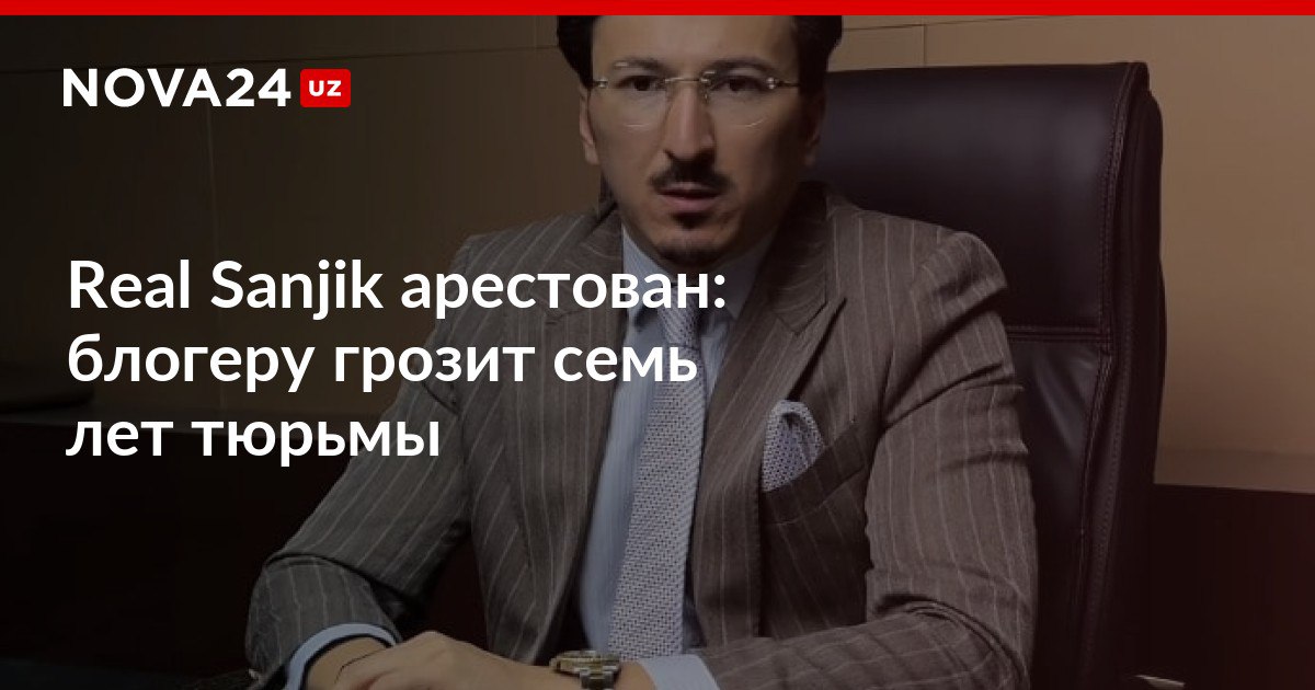 Real Sanjik арестован блогеру грозит семь лет тюрьмы Верховный суд сообщил о возбуждении уголовного дела по статьям о подготовке оборота наркотических веществ и угрозах убийством или применением насилия nova24 uz 313441 NOVA24 LIVE