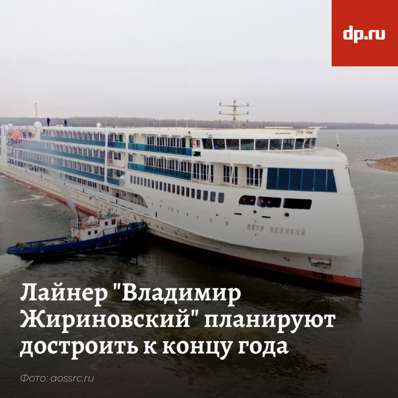 Круизный лайнер Владимир Жириновский могут достроить в Петербурге уже в 2025 году Мощности под достройку круизного лайнера Владимир Жириновский проекта PV300VD зарезервированы на Балтийском заводе ОСК Завершить работы планируют в этом году но не исключена вероятность перехода его на следующий год сообщил гендиректор Объединённой судостроительной корпорации Андрей Пучков Судно строится с 2016 года сначала его назвали Пётр Великий Это один из самых современных российских круизных лайнеров соответствующих концепции пятизвёздочный отель на воде Подписаться на DP RU
