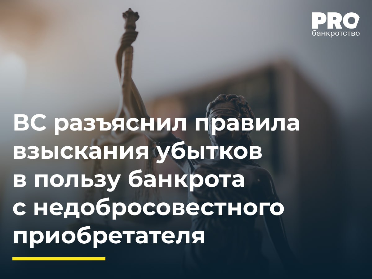 ВС разъяснил правила взыскания убытков в пользу банкрота с недобросовестного приобретателя Общество Проксима Строй в преддверии банкротства передало автомобиль Lexus третьим лицам через цепочку сделок КУ оспорил эти сделки и потребовал взыскать со Светланы Строкиной последней приобретательницы автомобиля в этой цепочке его действительную стоимость на момент отчуждения должником а также убытки от увеличения стоимости автомобиля впоследствии Суд первой инстанции признал сделки недействительными и взыскал со Строкиной стоимость автомобиля но отказал во взыскании убытков Апелляционный суд дополнительно взыскал убытки но суд округа отменил его постановление КУ обжаловал судебные акты в ВС в части отказа во взыскании убытков указав что суды неправильно применили нормы права об обязательствах из неосновательного обогащения Судья ВС С В Самуйлов передал жалобу в Экономколлегию которая отменила постановление окружного суда и оставила в силе постановление суда апелляционной инстанции При разрешении вопроса Верховный Суд РФ исходил из буквального толкования п 1 ст 61 6 Закона о банкротстве из указанной нормы прямо следует возможность взыскания такого убытка Как обоснованно отметил Верховный Суд РФ у должника пострадавшего от недействительной сделки должна быть возможность приобрести аналогичный утраченному актив без каких либо доплат Это определение скорее пример исправления очевидной судебной ошибки чем формирование новой позиции Однако и данная позиция может повлиять на установление единообразной практики Алексей Разумный адвокат советник KISLOV LAW Подробнее с комментариями экспертов PROбанкротство