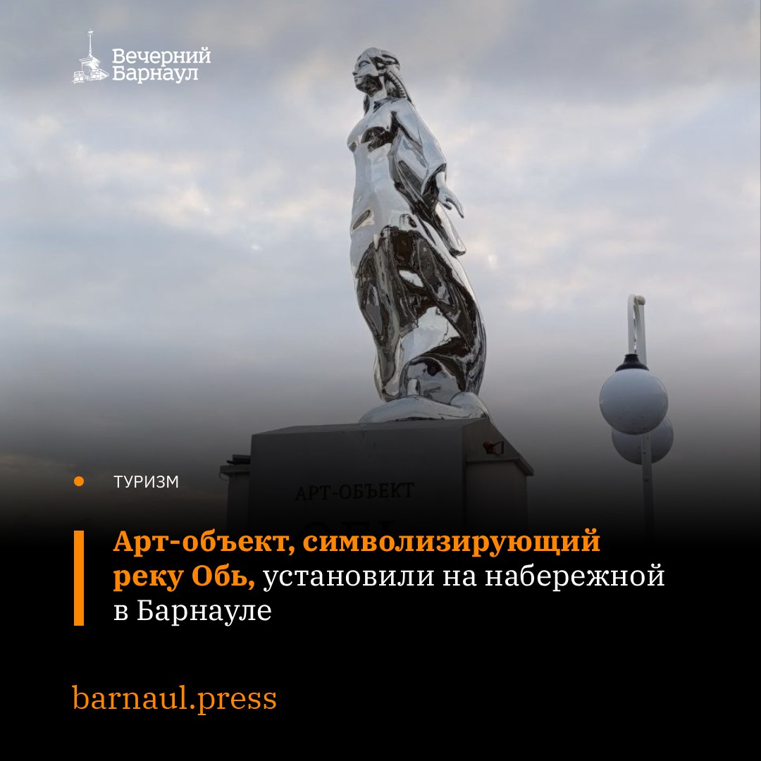 Четырёхметровая скульптура стала частью реализации нового этапа проекта туристского кода который создают в Барнауле благодаря поддержке регионального правительства Изящный монумент в виде женской фигуры смотрящей на восток выполнен из легированной стали и установлен на постаменте размещённом вдоль подпорной стенки набережной На лицевой части стенки постамента название объекта из листовой бронзы На тротуарной плитке набережной изобразили имитацию русла реки из нержавеющей стали которая отражает слияние двух рек Бии и Катуни в одну реку Обь Протяжённость кривой русла составляет 92 метра По его сторонам в ближайшее время будут установлены бронзовые окружности с основными населёнными пунктами расположенными на сибирской реке Подписывайтесь на наш канал в Max barnaul press