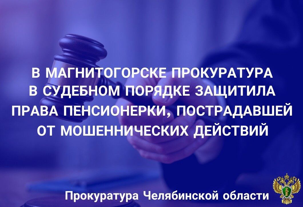 Органами прокуратуры на постоянной основе проводится работа по выявлению кредитных договоров, заключенных в результате мошеннических действий. Прокуратура Ленинского района г. Магнитогорска в ходе надзора установила, что в отделе полиции возбуждено уголовное дело по ч. 3 ст. 159 УК РФ по заявлению 70-летней местной жительницы по факту хищения денежных средств в крупном размере. Предварительным расследованием установлено, что 19.12.2023 неустановленное лицо, представившись сотрудником банка, завладело ее персональными данными и оформило в банке кредитные карты на 350 тыс. рублей, после чего денежные средства с кредитных карт были похищены. Проверка показала, что при заключении кредитных договоров потерпевшая находилась под влиянием обмана, ошибочно воспринимала ситуацию и оформила договоры под диктовку мошенников. В интересах потерпевшей прокурором района в Ленинский районный суд г. Магнитогорска предъявлено исковое заявление о признании кредитного договора недействительным и применении последствий недействительности сделки. Решением суда исковые требования прокурора удовлетворены, с банка в пользу женщины взысканы денежные средства, уплаченные последней в счет погашения задолженности.