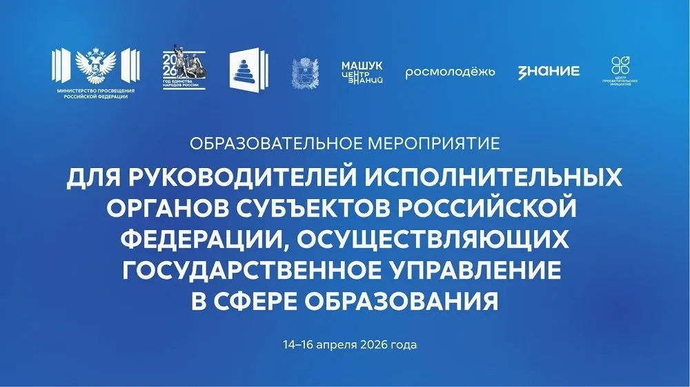В Пятигорске обсудят актуальные вопросы госполитики в сфере образования В Центре знаний Машук стартовало образовательное мероприятие для руководителей исполнительных органов субъектов РФ осуществляющих государственное управление в сфере образования В нём примут участие Сергей Кравцов министр просвещения РФ руководители исполнительных органов субъектов РФ осуществляющих госуправление в сфере образования ректоры педвузов руководители подведомственных Минпросвещения России организаций представители федеральных органов власти Ключевыми темами стратегических сессий станут воспитательная деятельность реализация федерального проекта Производительность труда инфраструктурные мероприятия цифровая трансформация в сфере образования Следите за важными новостями с полей мероприятия на ресурсах Минпросвещения России министерствообразованияМагаданскойобласти ЦентрзнанийМашук