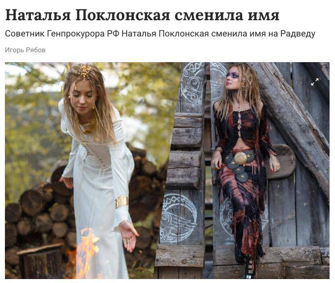 Советник Генпрокурора России и бывший прокурор Крыма Наталья Поклонская официально сменила имя на Радведу Согласно судебным документам она отказалась от христианства заявив что ее интерес к языческим традициям не противоречит закону О смене имени сообщил журналист Сергей Мардан отметивший что оно звучит как персонаж из онлайн игры bankser