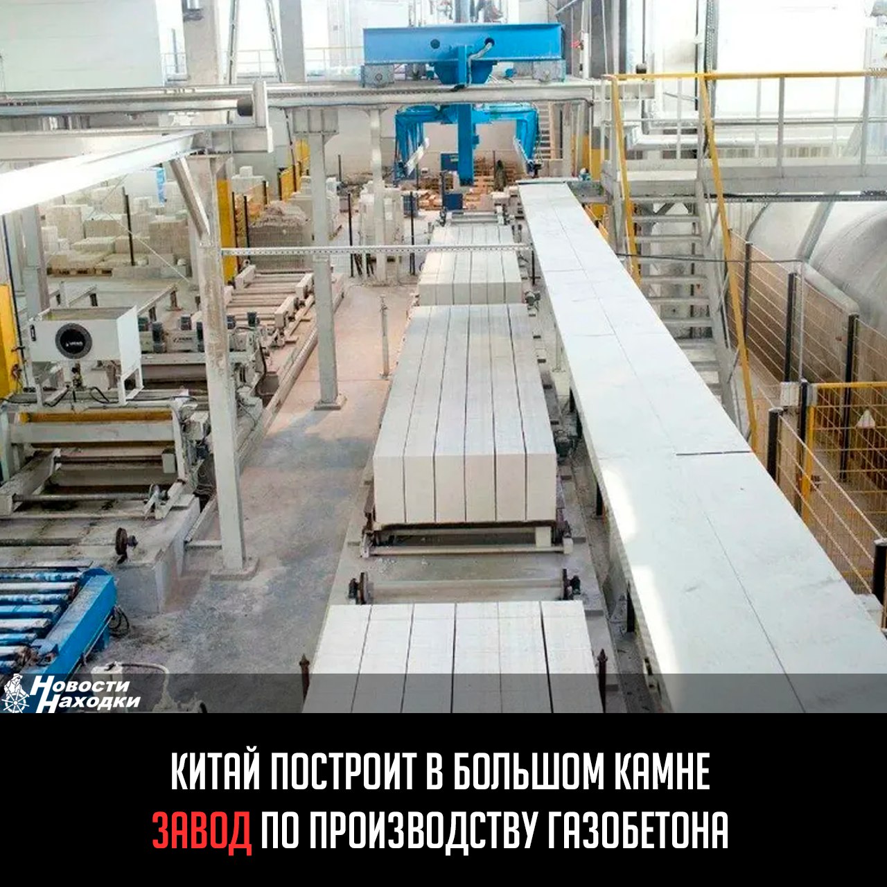 В Приморье появится новое производство автоклавного газобетона, предусматривающее выпуск блочных конструкций, стеновых панелей и вентиляционных шахт. Завод построит компания «АБК Лидер» на территории ТОР «Большой Камень». Производительность составит 300 тысяч квадратных метров продукции ежегодно. Продукция будет иметь низкую себестоимость, что позволит продавать блоки, панели и шахты по доступным ценам. Производство планируется запустить в четвертом квартале 2027 года. Данный проект финансируется частным капиталом из Китая, соглашение с корпорацией предусматривает привлечение инвестиций в размере 1,1 млрд рублей и создание 45 рабочих мест. Гендиректор «АБК Лидер» утверждает, что предприятие полностью закроет дефицит строительных материалов из газобетона на Дальнем Востоке.
