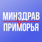 Аватар Телеграм канала: Минздрав Приморья