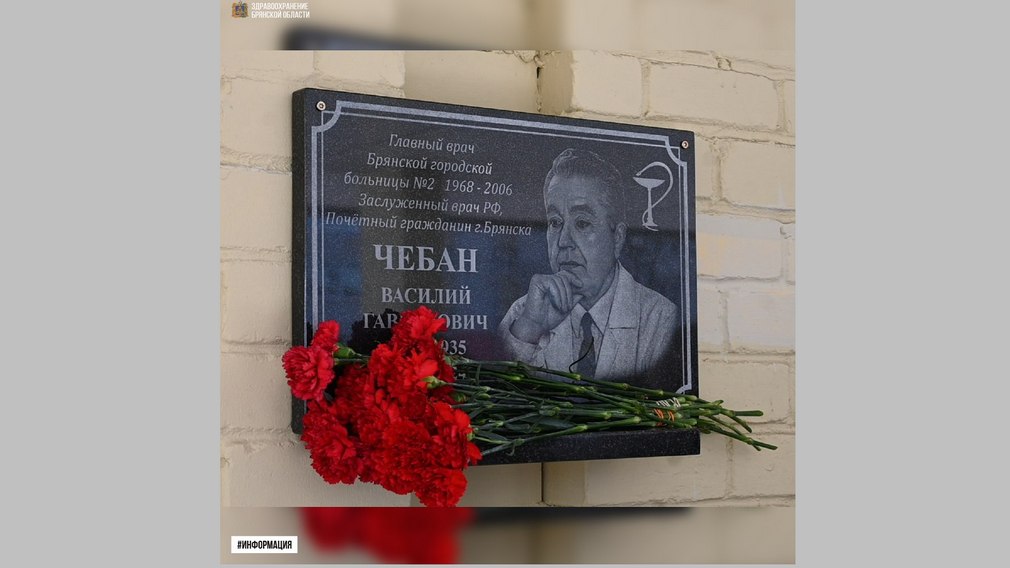 Накануне, 16 апреля, в Брянской городской больнице № 2 состоялась церемония открытия мемориальной доски, посвящённой Василию Гавриловичу Чебану.   Известный врач возглавлял медучреждение на протяжении более 30 лет. Именно  под его руководством больница №2 стала одной из ведущих медицинских организаций региона.   Присутствующие на открытии мемориальной доски поделились тёплыми воспоминаниями о Василии Гавриловиче Чебане. Отмечался его значительный вклад в развитие медицины региона, постоянная забота и внимание по отношению к пациентами и коллективу.   Подробнее -    Фото: t. me/brkmed32