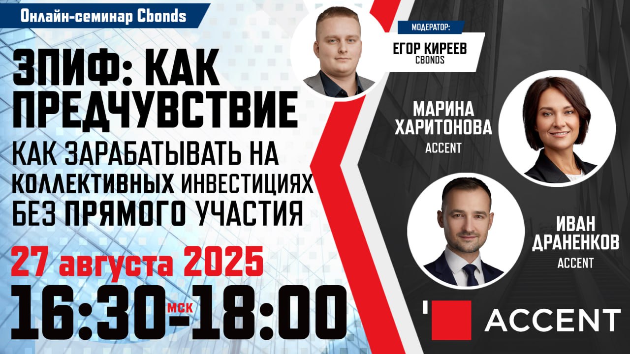 анонс Онлайн семинар Cbonds ЗПИФ как предчувствие Как зарабатывать на коллективных инвестициях без прямого участия 27 августа в 16 30 Cbonds встретятся с представителями компании Accent признанного эксперта в управлении инвестициями в коммерческую недвижимость Что вас ждёт на семинаре куда вкладывать деньги после снижения ставок по депозитам насколько коммерческая недвижимость доходна и доступна простому инвестору так ли сложен ЗПИФ как о нем думают что нужно знать чтобы получать пассивный доход и ни о чем не беспокоиться Спикеры Марина Харитонова генеральный директор Accent Иван Драненков директор по инвестициям Accent Модератор Егор Киреев начальник отдела российских и иностранных фондов Cbonds руководитель проекта Investfunds Успейте присоединиться Дата 27 августа Участие бесплатное Регистрация Реклама АО Сбондс Конференции ИНН 7810375709 ERID CQH36pWzJqDrrP1LgLviPZYBxr4HmZ41wCBTLUgeZ6uFcZ
