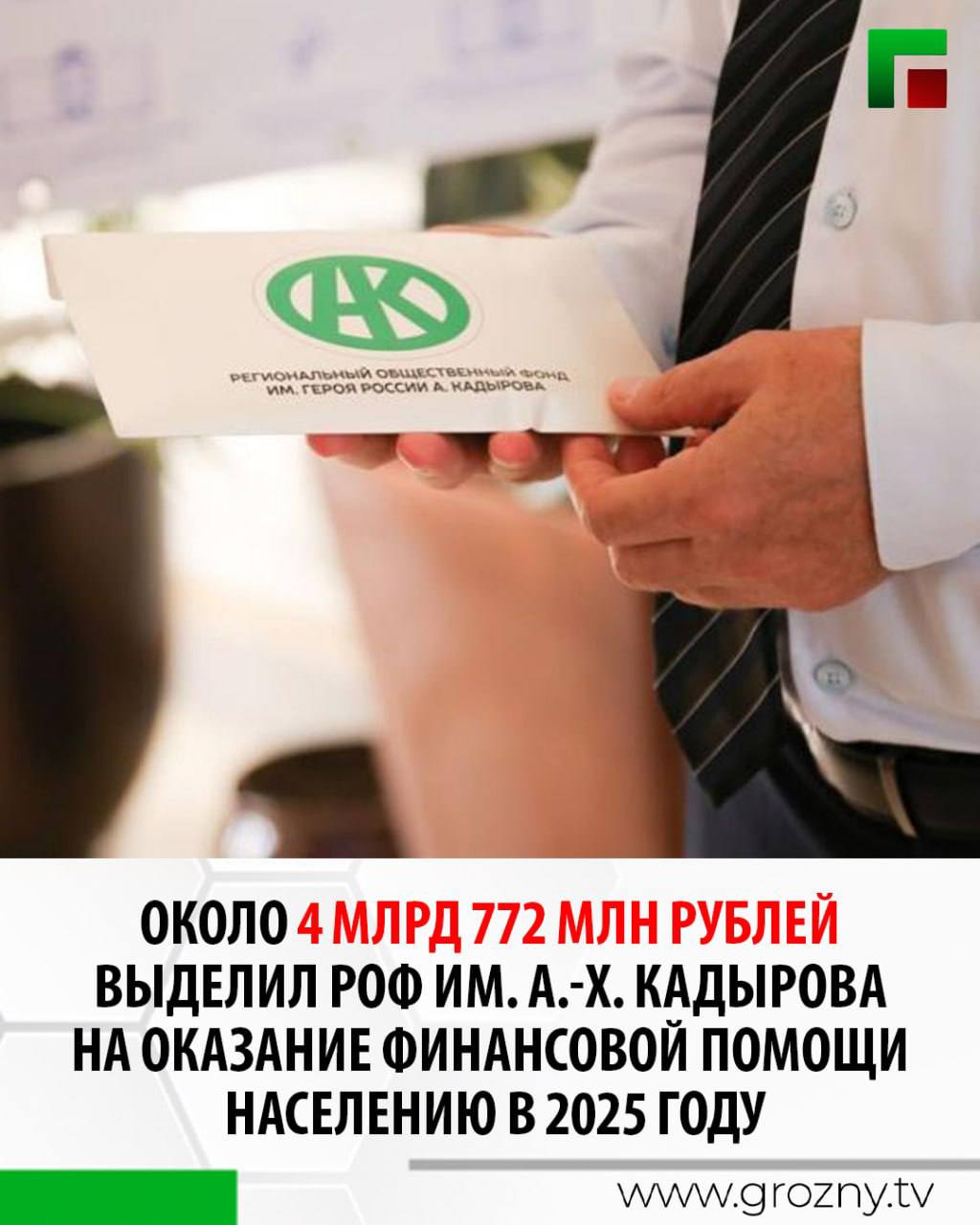 Около 4 млрд 772 млн рублей выделил РОФ им А Х Кадырова на оказание финансовой помощи населению в 2025 году Такие данные привел Советник Главы ЧР Муфтий ЧР Салахь Хаджи Межиев в ходе ежегодной Прямой линии Главы Чеченской Республики Фонд в 2025 году выделил 506 квартир построил 6 домов и 231 таунхаус Оказал финансовую помощь более 100 тысячам человек В качестве социальной помощи роздано более 1 миллиона продуктовых наборов Общей массой 28 тысяч тонн муки и сахара Всего выделено средств из фонда около 4 миллиардов 772 миллионов рублей сообщил Салахь Хаджи Межиев Он также добавил что оказана финансовая помощь на строительство пяти мечетей в Республике Гвинея Бисау Роздано мясо 2 тысяч овец нуждающимся в священной Мекке во время празднования Курбан байрам