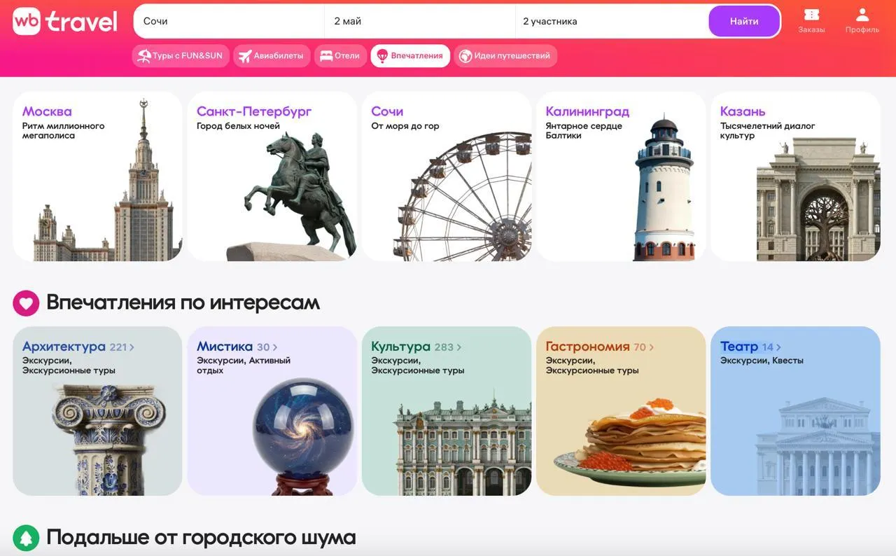 RWB запустила маркетплейс впечатлений на Wildberries RWB запустила на Wildberries маркетплейс впечатлений витрину для бронирования экскурсий и развлекательных активностей в регионах России Сервис синхронизирован с реестрами Минэкономразвития РФ и рассматривается как инструмент популяризации услуг сертифицированных гидов и экскурсоводов а также легализации их работы Раздел стал частью WB Travel Помимо туров авиабилетов и отелей пользователям теперь доступны индивидуальные и групповые экскурсии программы активного отдыха тематические поездки мастер классы фото прогулки и другие форматы досуга Поставщики туристических услуг компании ИП и самозанятые получили возможность работать через инфраструктуру маркетплейса и его пользовательскую аудиторию Для организаторов впечатлений зарегистрировавшихся на платформе до 30 апреля 2026 года предусмотрена сниженная комиссия 10 в течение первых 12 месяцев работы Развитие WB Travel рассматривается как часть стратегии расширения экосистемы туристических сервисов и поддержки регионального малого и среднего бизнеса