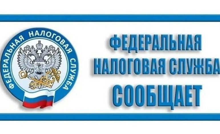 ФНС получила право анализировать финансово-хозяйственную деятельность компаний и ИП   Президент подписал закон, который устанавливает право налоговой службы вести сервис «Как меня видит налоговая». Причем результаты анализа финансово-хозяйственной деятельности компании или ИП по его критериям смогут получить не только они сами. Если бизнес не согласен с оценкой, надо подать в налоговую службу заявление и документы, опровергающие ее выводы. ФНС скорректирует результаты в течение пяти дней или откажет с объяснением причин.   Если оценку запросил контрагент, результаты все равно сначала получит компания или ИП, по которым проводили анализ. Если у них не будет возражений, запрашивающая сторона получит результаты оценки спустя пять рабочих дней.  Новые правила начнут действовать с 1 января 2026 года.    Изменения помогут бизнесу принимать более взвешенные решения при выборе партнеров — теперь и на основании сведений от налоговой службы.