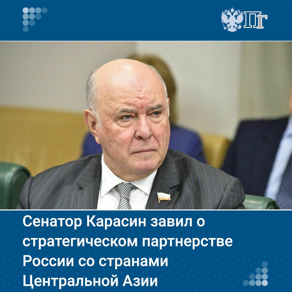 Центральная Азия является важнейшим регионом-партнером России по всем ключевым направлениям, включая торговлю, гуманитарную сферу, военно-техническое сотрудничество, борьбу с экстремизмом и терроризмом, наркотрафиком и организованной преступностью.    Об этом заявил председатель Комитета Совета Федерации по международным делам Григорий Карасин 16 декабря на круглом столе в палате регионов.   «Сегодня наше взаимодействие со странами Центральной Азии имеет характер стратегического партнерства», — отметил он.    Подписаться на «Парламентскую газету»