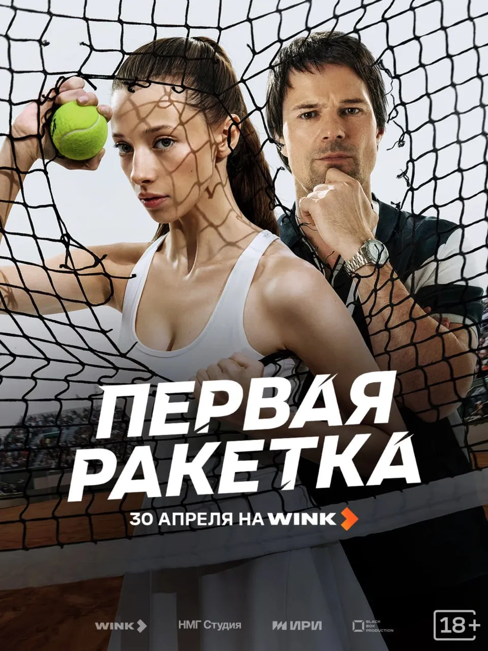 Первая ракетка с Данилой Козловским и Полиной Гухман стартовала на Wink Бывший профессиональный спортсмен Игорь Стрельников замечает талантливую теннисистку Катю и понимает что она его шанс возродить карьеру Сериал снял Евгений Корчагин работавший над Войной семей Роли также исполнили Светлана Иванова Лиза Шакира и Александр Самойленко Кинопоиск Новости