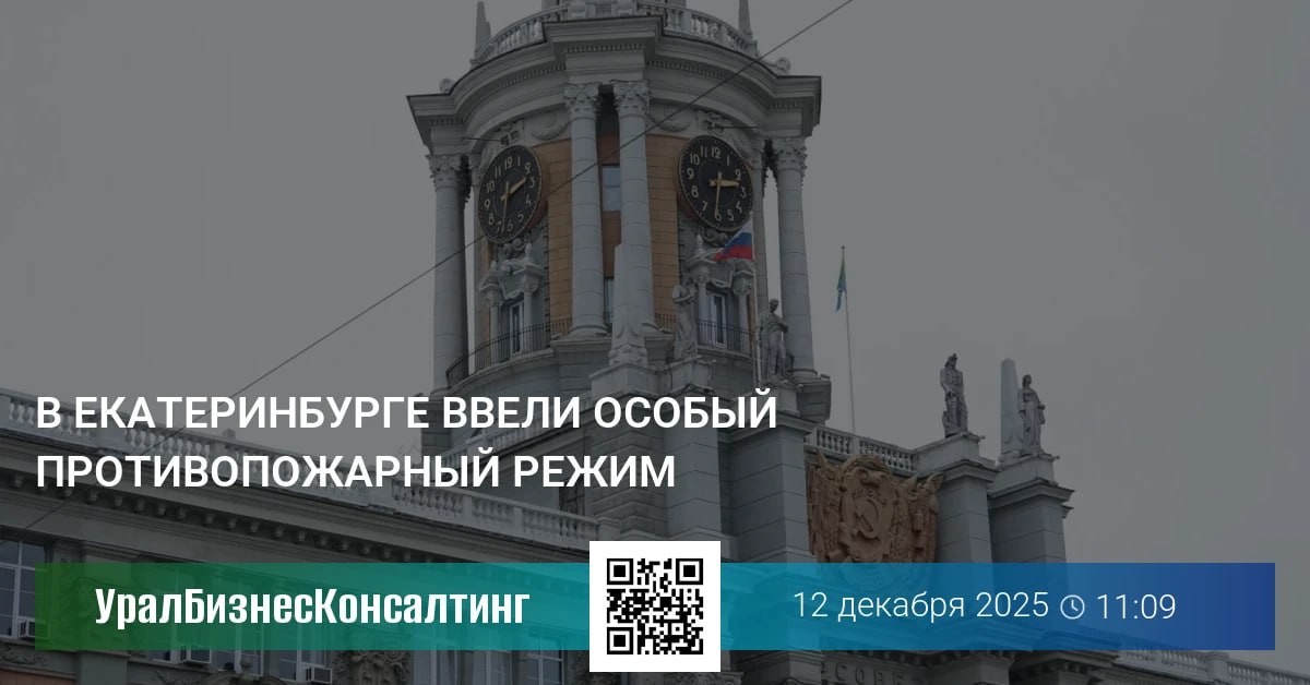 Глава Екатеринбурга Алексей Орлов подписал постановление о введении в городе особого противопожарного режима с 12 декабря 2025 года по 11 января 2026 года на период подготовки и проведения новогодних и рождественских праздничных мероприятий Об этом сообщает департамент информполитики администрации города Временная мера направлена на защиту жителей и минимизацию ущерба который наносит огонь в том числе возникающий от неправильного использования пиротехники По статистике с наступлением новогодних праздников количество возгораний увеличивается При установлении особого новогоднего противопожарного режима сотрудники МЧС будут проводить рейды и напоминать горожанам о важности соблюдения правил пожарной безопасности в том числе при использовании пиротехники Муниципалитет должны проверить соблюдение мер безопасности в зданиях и помещениях подведомственных организаций школ детсадов учреждений культуры и спорта и других Вместе с тем УК и ТСЖ обязаны обеспечить беспрепятственный проезд пожарной техники во двор и совместно со спасателями рассказывать о недопустимости нарушений требований пожарной безопасности Напомним введение особого противопожарного режима на время новогодних праздников это ежегодная мера защиты жителей уральской столицы