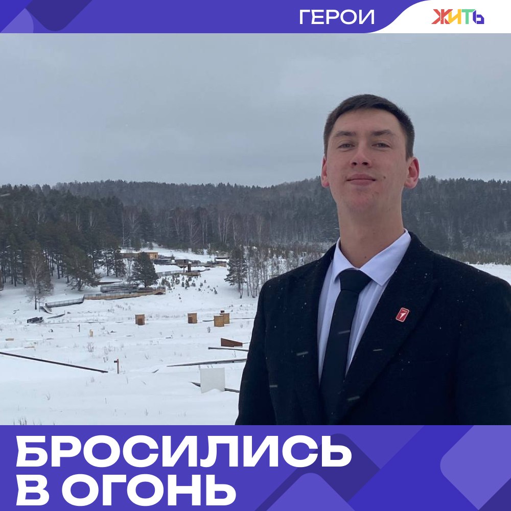 Двое мужчин спасли пожилую пару из горящего дома в Башкирии  Когда в селе Малояз вспыхнул пожар, времени на раздумья не было. Дом, где жила пожилая пара, быстро охватило пламя. Но, к счастью, рядом оказались люди, которые не смогли пройти мимо.  24-летний Виталий и 40-летний Ильнур, заметив дым, сразу бросились на помощь. Сначала сломали ворота и дверь, а затем зашли в пылающий дом. Пенсионеры были внутри. Их удалось вывести буквально за считаные минуты до того, как огонь охватил всё.  Пожилые люди отделались лёгким отравлением дымом. У спасителей  незначительные травмы, но главное все живы.  Виталий работает с молодёжью в МО «Движение Первых», занимается спортом, а Ильнур — отец двоих детей, трудится в нефтегазовой отрасли. Люди самых обычных профессий, но с по-настоящему сильными характерами.    — поступок настоящих мужчин