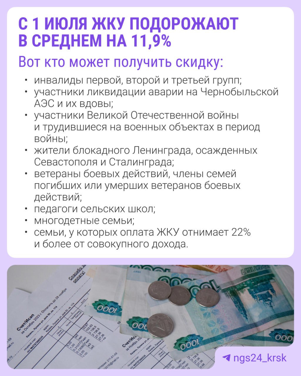 С 1 июля тарифы ЖКХ вырастут в среднем на 11,9% Некоторые россияне могут воспользоваться скидкой на оплату услуг от 30 до 50 процентов. Чтобы получить субсидию, нужно заполнить заявление на «Госуслугах» или прийти в МФЦ. Кто может рассчитывать на льготу, читайте в карточке