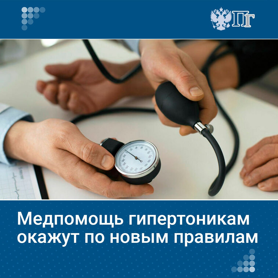Минздрав представил на общественное обсуждение проект приказа об утверждении стандартов медицинской помощи взрослым при артериальной гипертензии и гипертоническом кризе. Документ опубликован на сайте проектов нормативных правовых актов.   Средняя продолжительность лечения законченного случая составит 12 месяцев. Ранее она была всего 10 дней.     Как изменится медпомощь гипертоникам, узнала «Парламентская газета»    Подписаться на «Парламентскую газету»